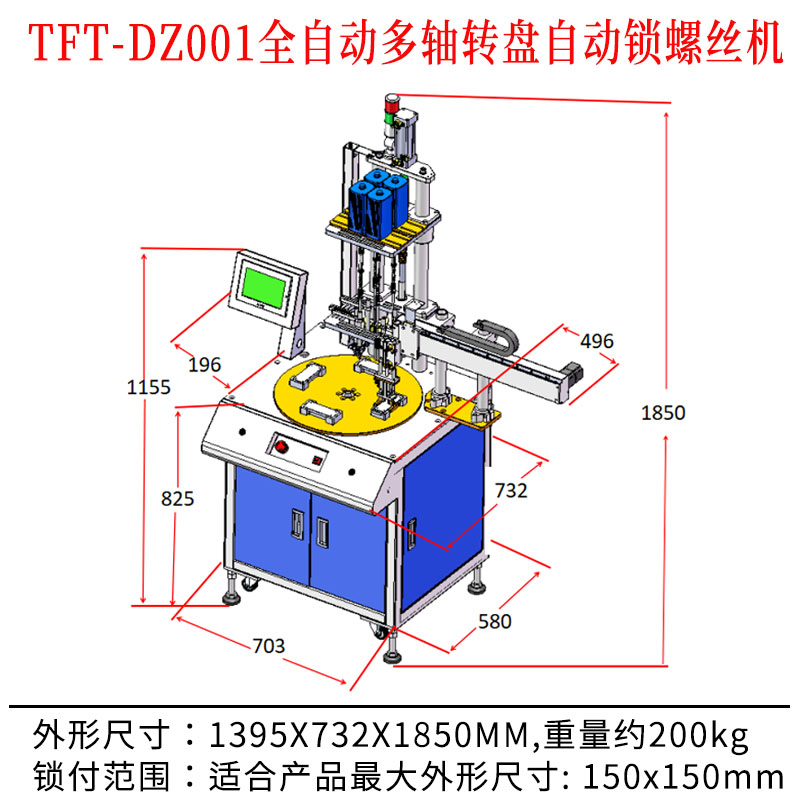 TFT-DZ001 全自動多軸轉(zhuǎn)盤自動鎖螺絲機尺寸圖.jpg